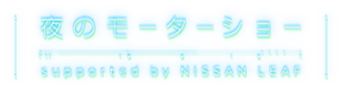 夜のモーターショー supported by NISSAN LEAF