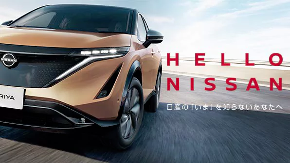 日産自動車ホームページ