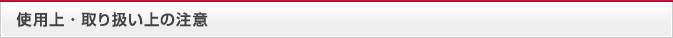使用上・取扱いの注意事項