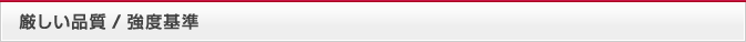 厳しい品質/強度基準