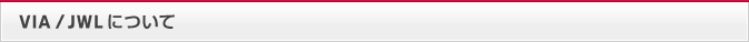 VIA/JWLについて