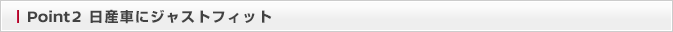 Point2 日産車にジャストフィット