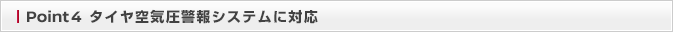 Point4 タイヤ空気圧警報システムに対応