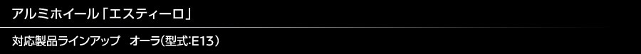 アルミホイール「エスティーロ」