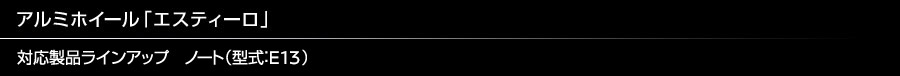 アルミホイール「エスティーロ」