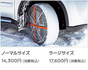 日産：アクセサリー オートソック