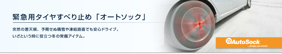 緊急用タイヤすべり止め「オートソック」