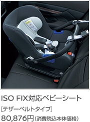 ISO FIX対応 ベビーシート