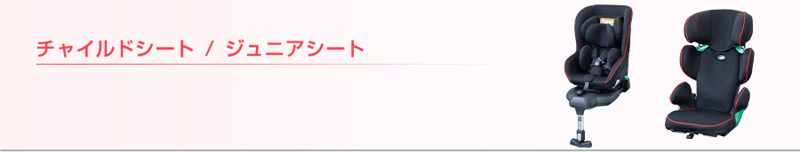 チャイルドシート / ジュニアシート