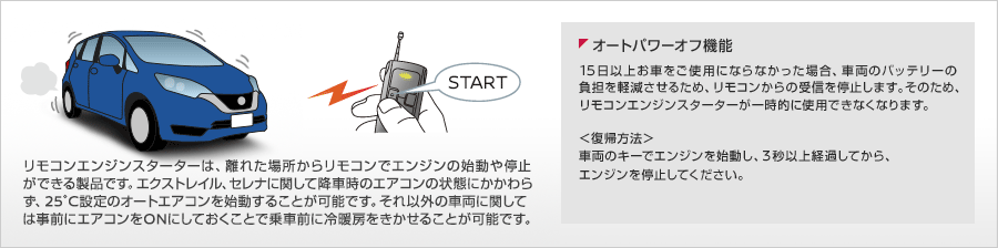 日産：アクセサリー リモコンエンジンスターター