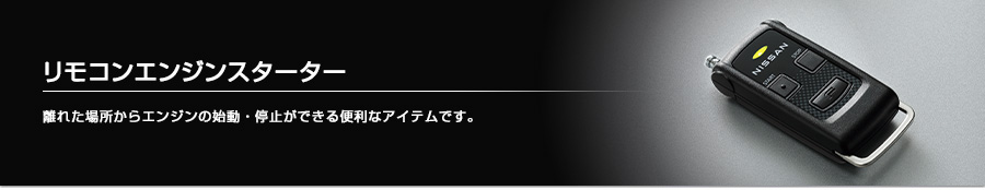 日産：アクセサリー リモコンエンジンスターター