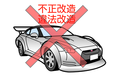 日産：NISSAN GT-R [ GT-R ] スペシャル 取扱説明書 ｜ 違法改造はしない