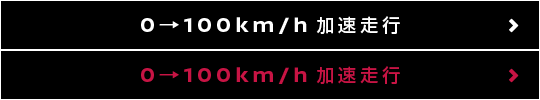 0→100km/h走行