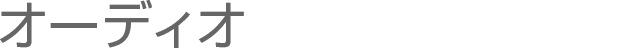 �I�[�f�B�I