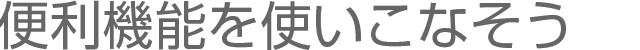 �֗��@�\���g�����Ȃ���