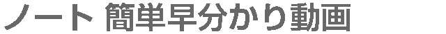 ノート 簡単早分かり動画