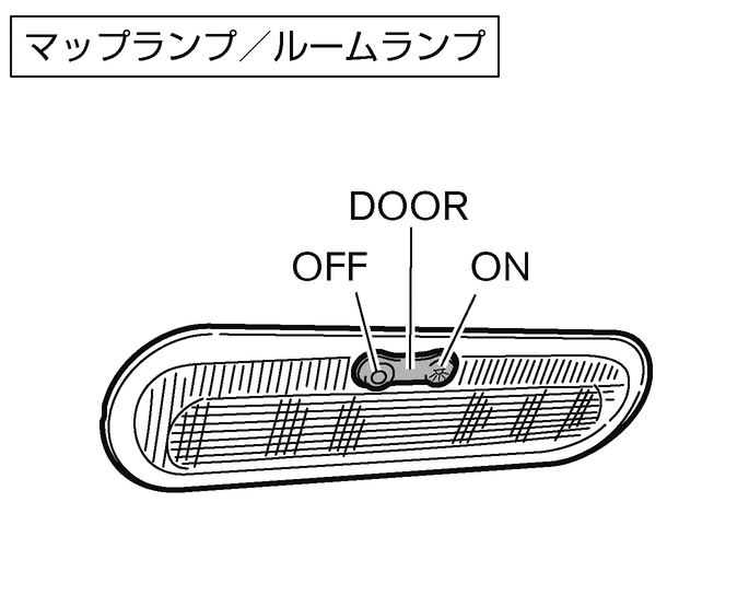 マップランプ ルームランプの使いかた ラゲッジルームランプについて