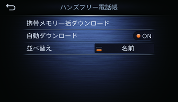 ハンズフリー電話帳の登録
