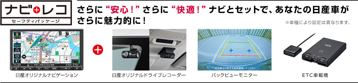 ナビレコ セーフティパッケージ さらに安心！さらに快適！日産純正アイテムをナビとセットで、あなたの日産車がさらに魅力的に！