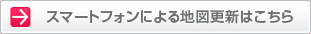 スマートフォンによる地図更新はこちら