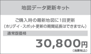 HDD・SD更新地図キット