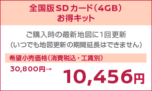 全国版SDカード（4GB）お得キット