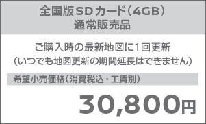 全国版SDカード（4GB）通常販売品