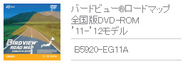 バードビュー®ロードマップ 全国版DVD-ROM '11-'12モデル B5920-EG11A