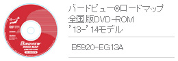 バードビュー®ロードマップ 全国版DVD-ROM '13-'14モデル B5920-EG13A