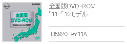 全国版DVD-ROM '11-'12モデル B5920-9Y11A