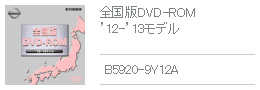 全国版DVD-ROM '12-'13モデル B5920-9Y12A