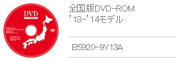 全国版DVD-ROM '13-'14モデル B5920-9Y13A