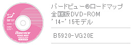 バードビュー®ロードマップ 全国版DVD-ROM '14-'15モデル B5920-VG20E