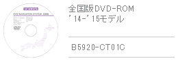 全国版DVD-ROM '14-'15モデル B5920-CT01C