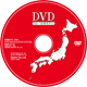 全国版DVD-ROM（'13-'14モデル）