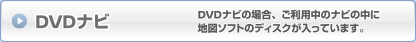 DVD/CDナビ