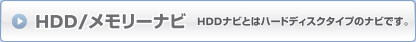 HDD/メモリーナビ