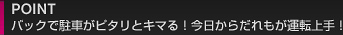 POINT バックで駐車がピタリとキマる！今日からだれもが運転上手！