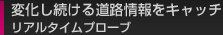 変化し続ける道路情報をキャッチリアルタイムプローブ