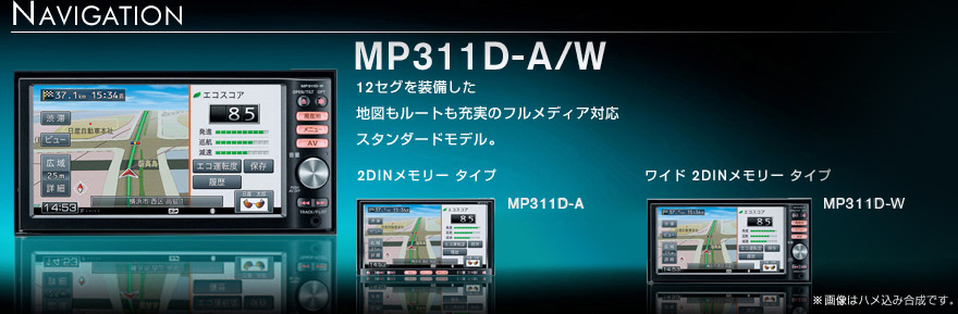 日産：日産オリジナルナビゲーション/MP311D-A/W：仕様一覧