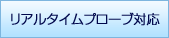 リアルタイムプローブ対応
