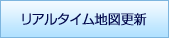 リアルタイム地図更新対応
