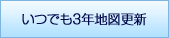 いつでも3年更新