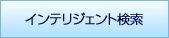 インテリジェント検索