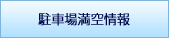駐車場満空情報