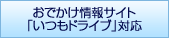 お出かけ情報サイト「いつもドライブ」対応