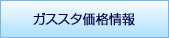 ガススタ価格情報