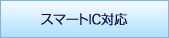 スマートIC対応