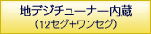 地デジチューナー内蔵（12セグ+ワンセグ）