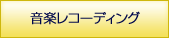 音楽レコーディング